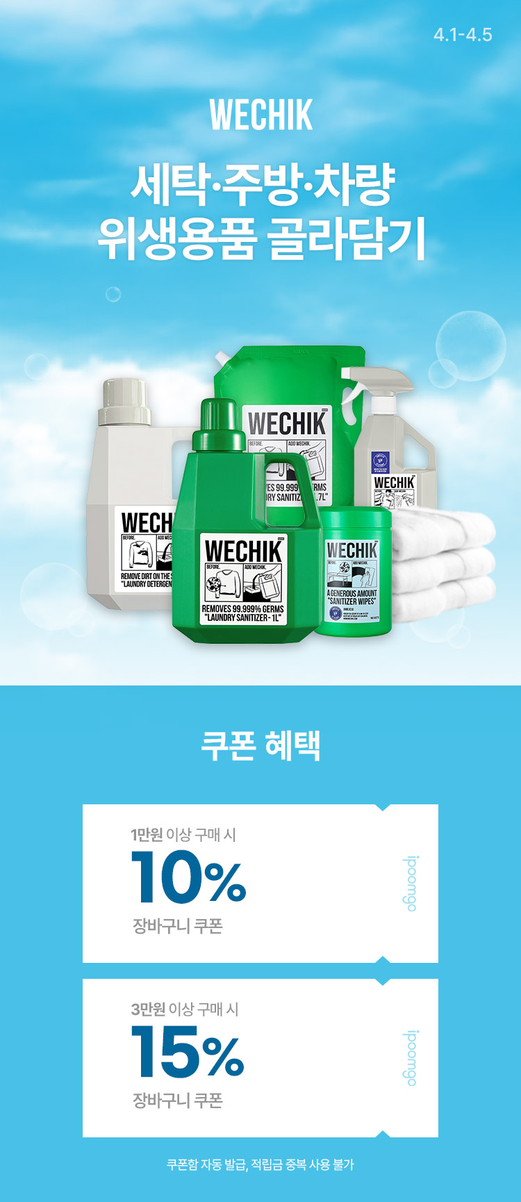 [4.1~4.5][위칙] 세탁·주방·차량 골라담기 장바구니 최대 15% 쿠폰 