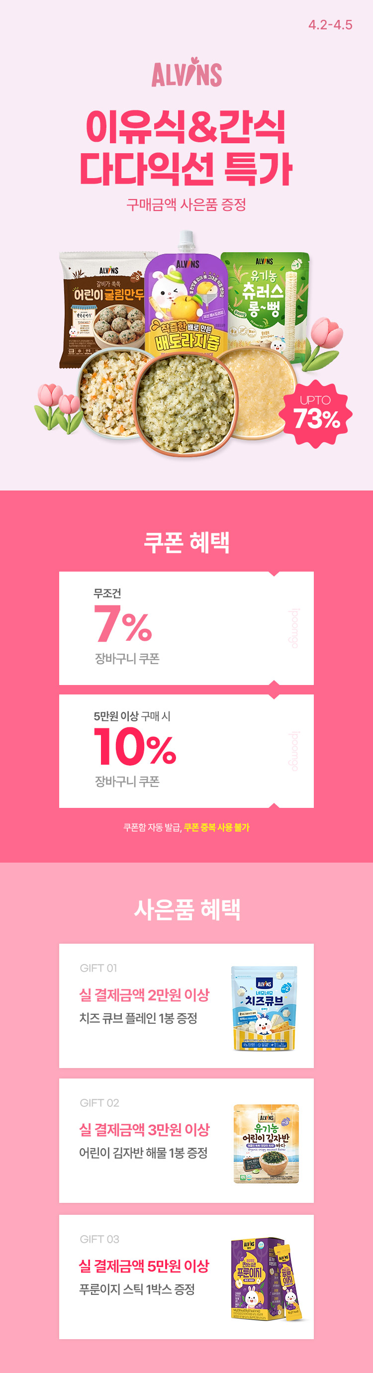 [4.2~4.5] 엘빈즈 이유식·간식 다다익선 특가 구매금액에 따른 사은품 증정 + 최대 73% 할인  