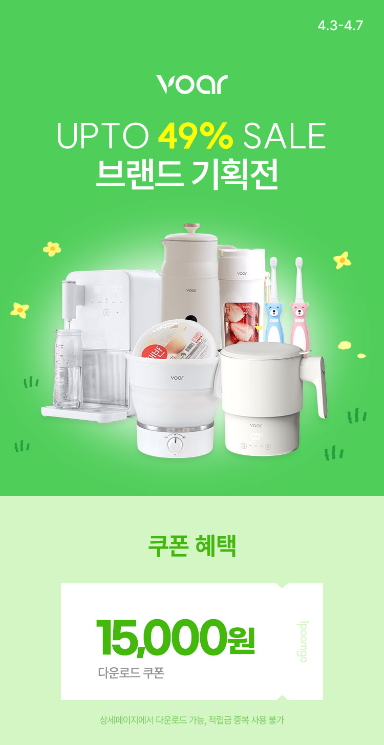 [4.3~4.7] 보아르 육아·생활 필수가전 모음 최대 ~49%할인 