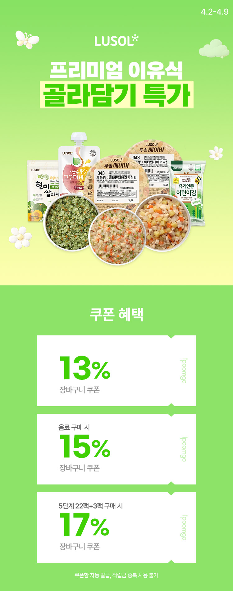 [4.2~4.9] 프리미엄 이유식 루솔 골라담기 특가 장바구니 13%쿠폰 