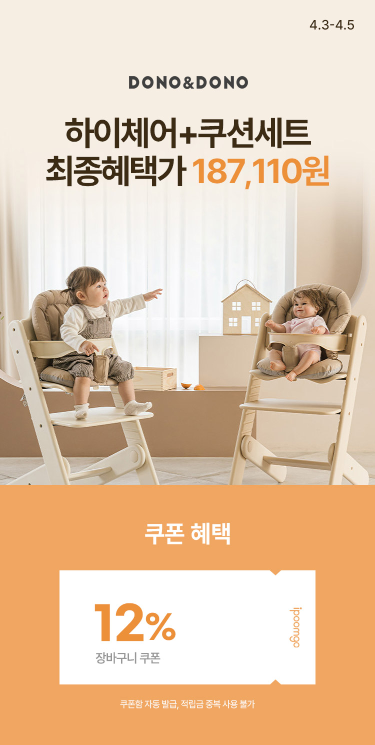 [4.3~4.5] [도노도노] 하이체어+쿠션세트 최종혜택가 187,110원