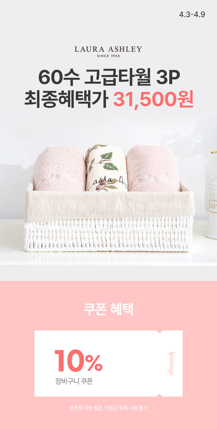 [4.3~4.9][로라애슐리] 60수 고급타월 3P세트 최종혜택가 31,500원