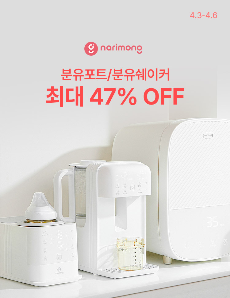 [4.3~4.6][나리몽] 봄 맞이 파격할인 #분유포트 #분유쉐이커