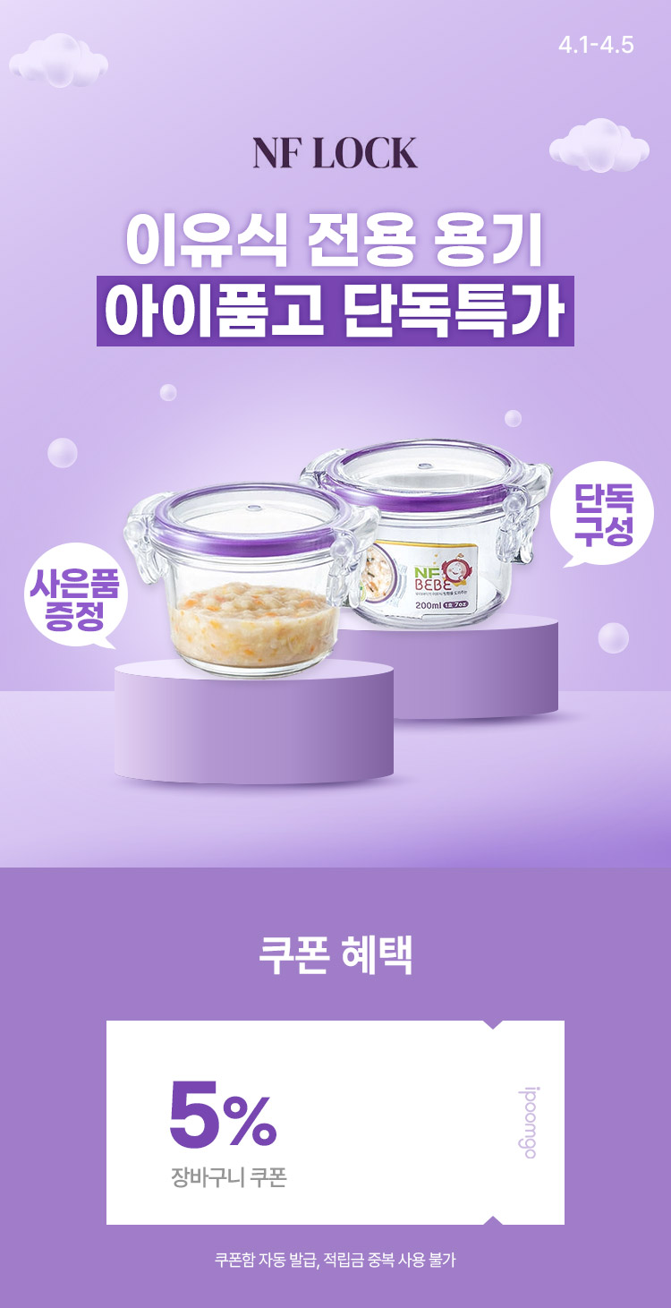 [4.1~4.5] [엔에프락] 아이품고 단독 기간특가 이유식전용용기 200ml 3개·5개·7개 구성 ! 
