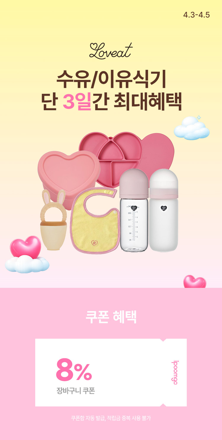 [4.3~4.5] [러빗] 수유/이유식기 ~50%  단 3일간 최대혜택❗❗