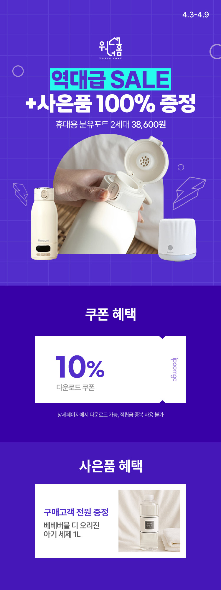 [4.3~4.9] [워너홈] 역대급 SALE + 사은품 증정 휴대용 분유포트 2세대 38,600원 !! 