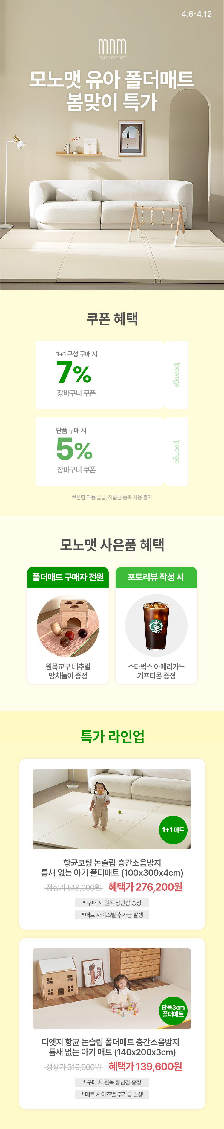 [4.6~4.12] [모노맷] 층간소음방지 아기매트 장 당 최저가 ! 최대 55% 할인해택 + 사은품 증정 