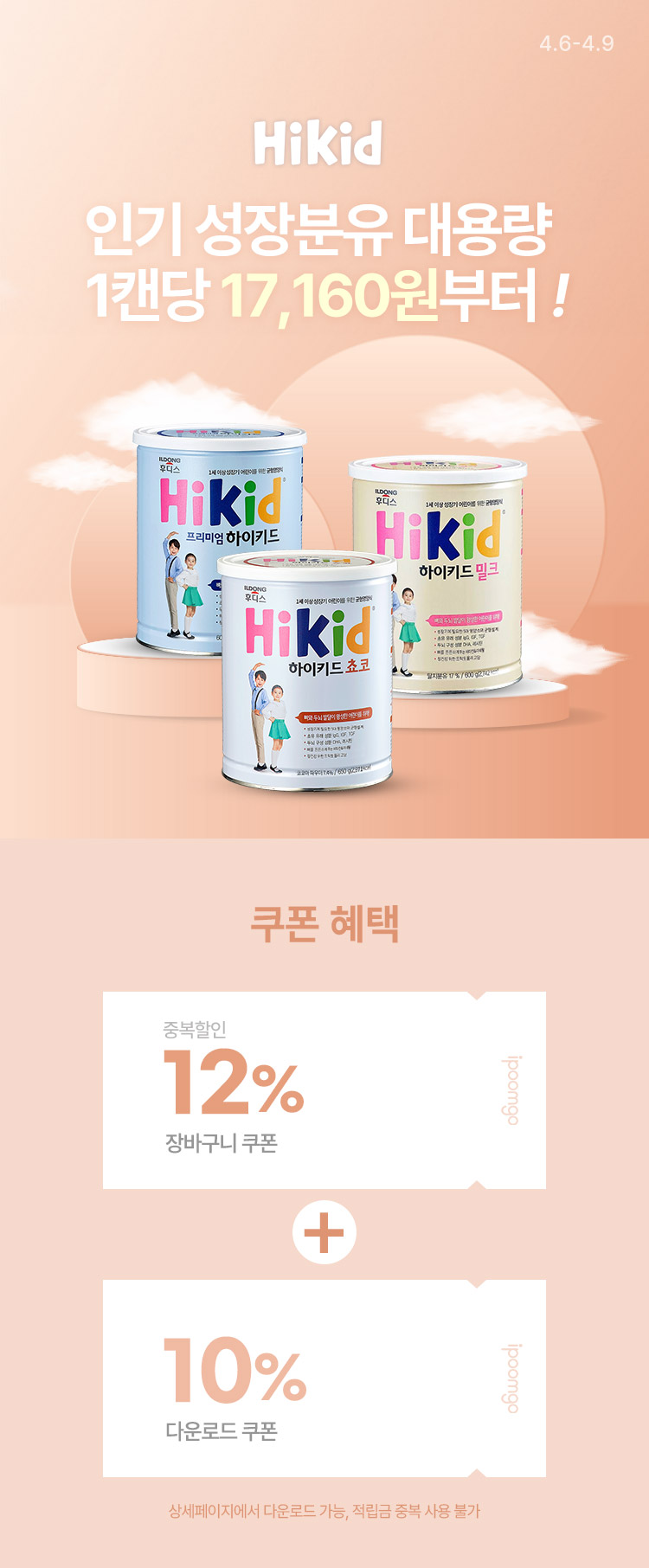 [4.6~4.9] 후디스 인기 성장분유 대용량 초특가 1캔당 17,160원부터 !