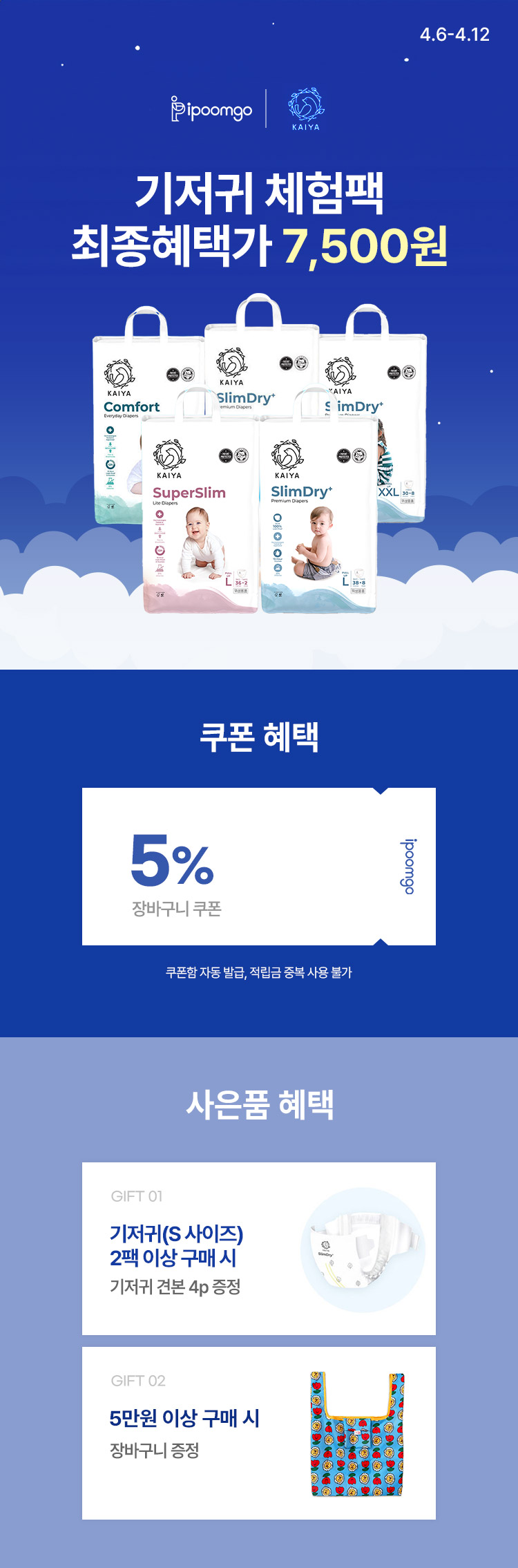 [4.6~4.12][카이야x아이품고]심하루 기저귀 입.점.특.가❤️