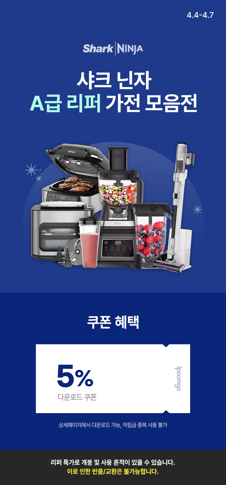 [4.4~4.7] [아이품고 단독]샤크 , 닌자 가전 모음전 단순개봉 박스훼손 A급리퍼 