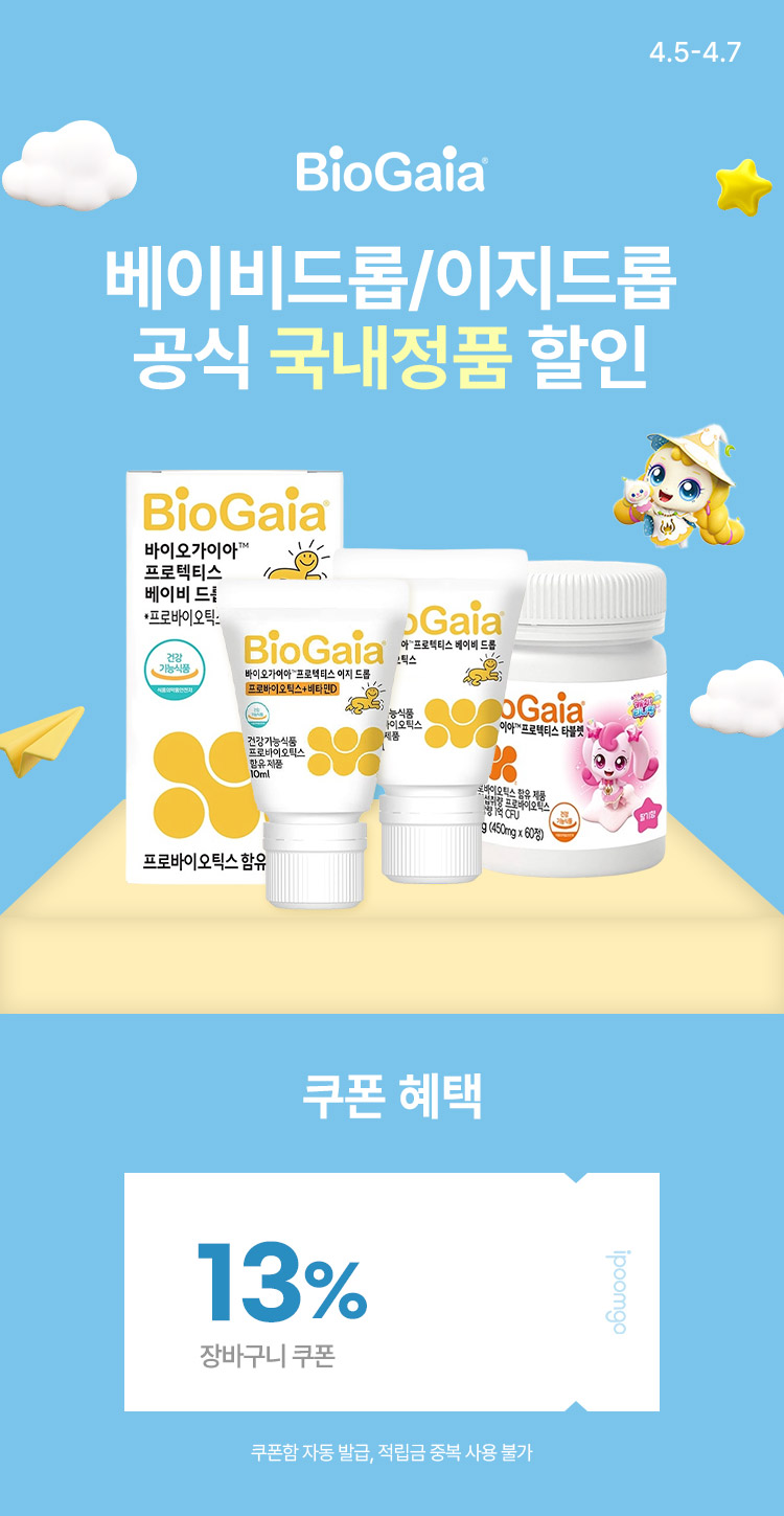 [4.5~4.7][바이오가이아] 베이비드롭/이지드롭 할인 공식 국내정품 발송!