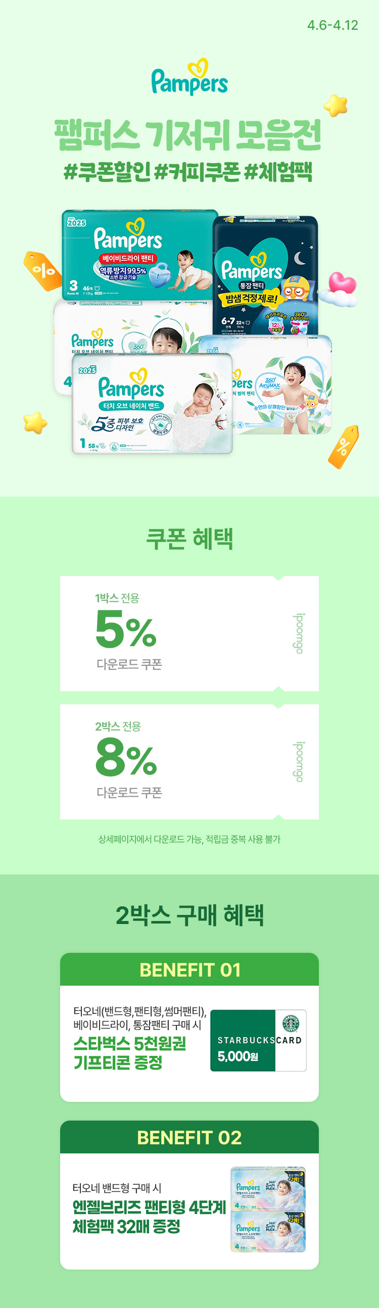[4.6~4.13] [팸퍼스] 팸퍼스 기저귀 모음전 8% 쿠폰+커피쿠폰 증정