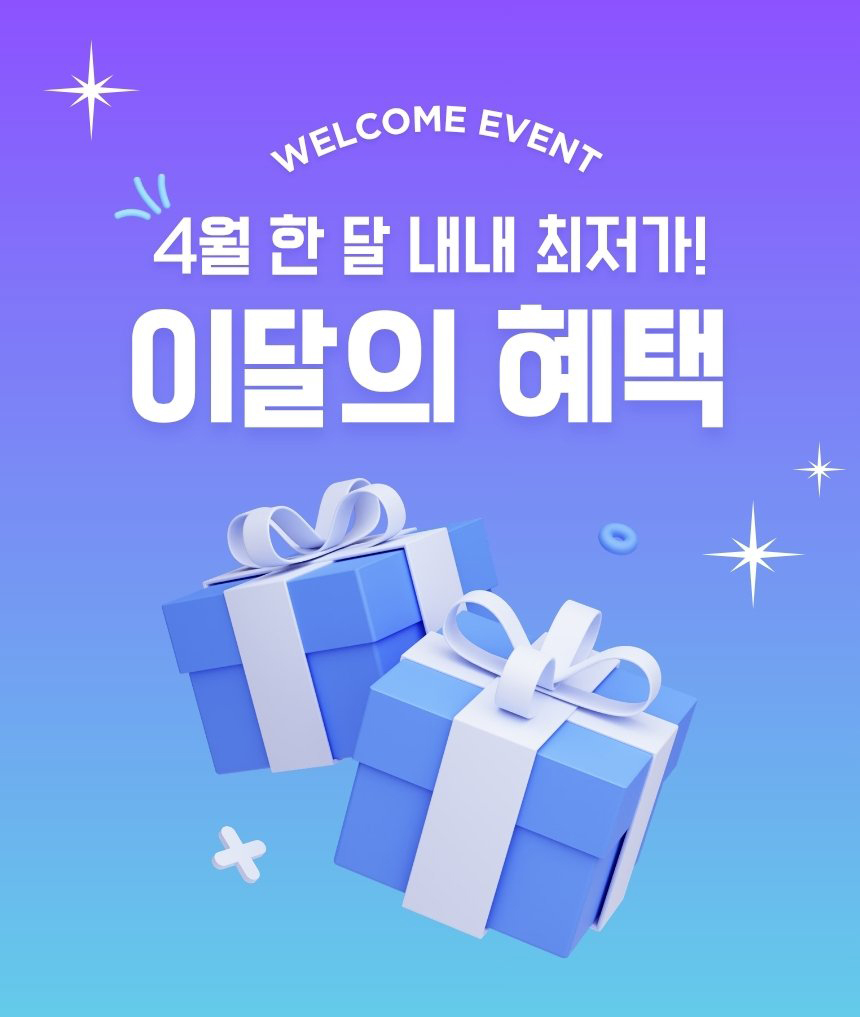 [4.1~4.30] [4월 특별한 혜택] 한 달 내내 최저가!