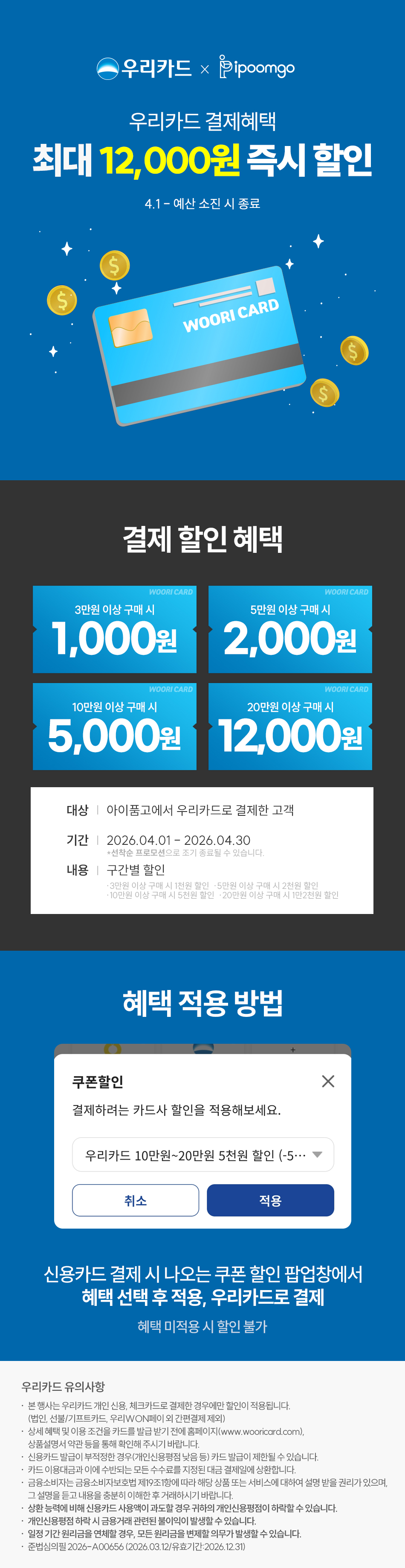 [선착순 혜택] 우리카드 즉시 할인 이벤트