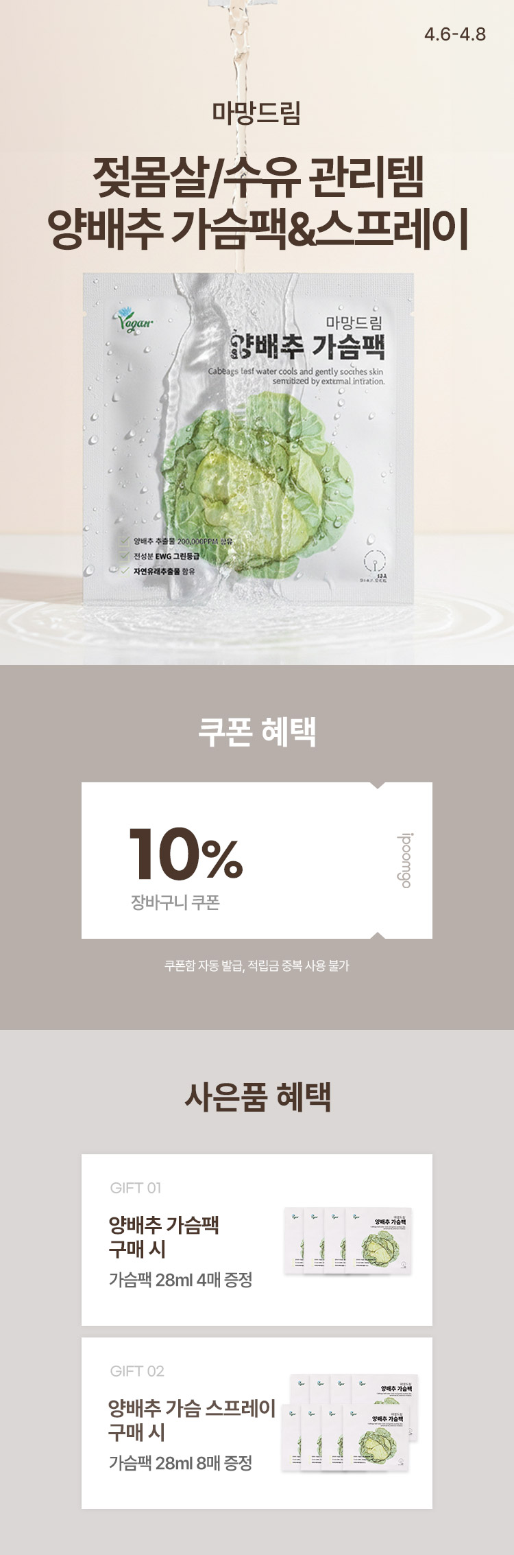 [4.6~4.8] [마망드림] 젖몸살/수유관리 필수템! 양배추 가슴팩&스프레이