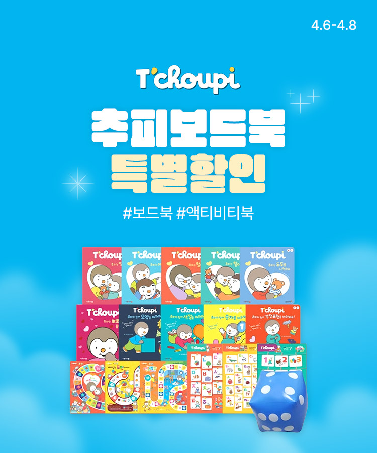 [4.6~8] [청년책방] 추피보드북 특별할인 최종혜택가 95,500원
