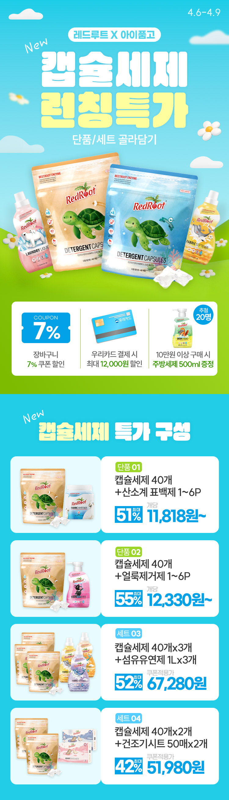 [4.6~4.9][레드루트x아이품고] 캡슐세제 신규 런칭특가 단품/세트 골라담기❤️