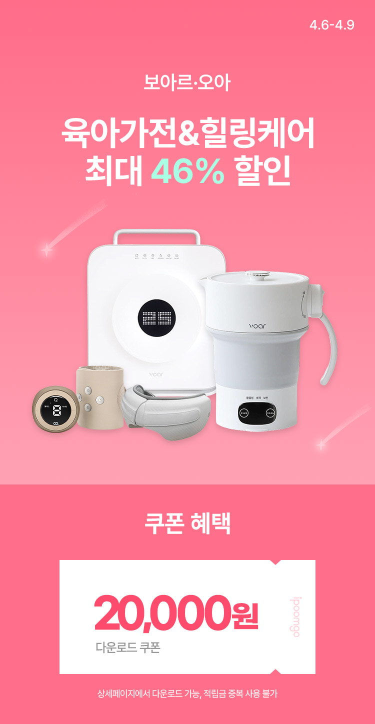 [4.6~9] [보아르/오아] 육아·생활가전 & 힐링케어 최대 ~46%할인 