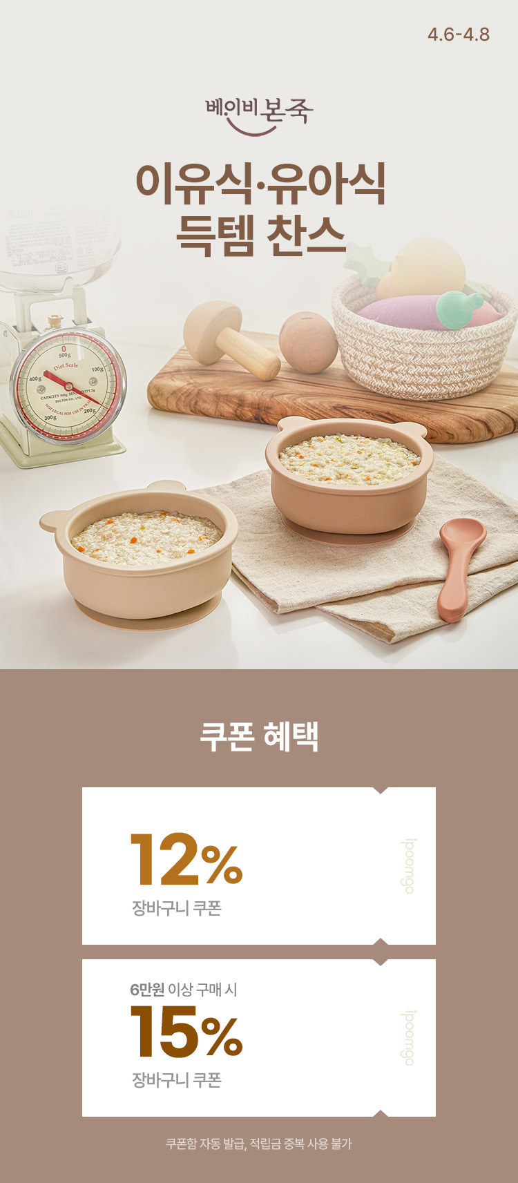 [4.6~8] [베이비본죽] 지금이 최저가! 이유식·유아식 득템 찬스 장바구니 최대 15% 할인 