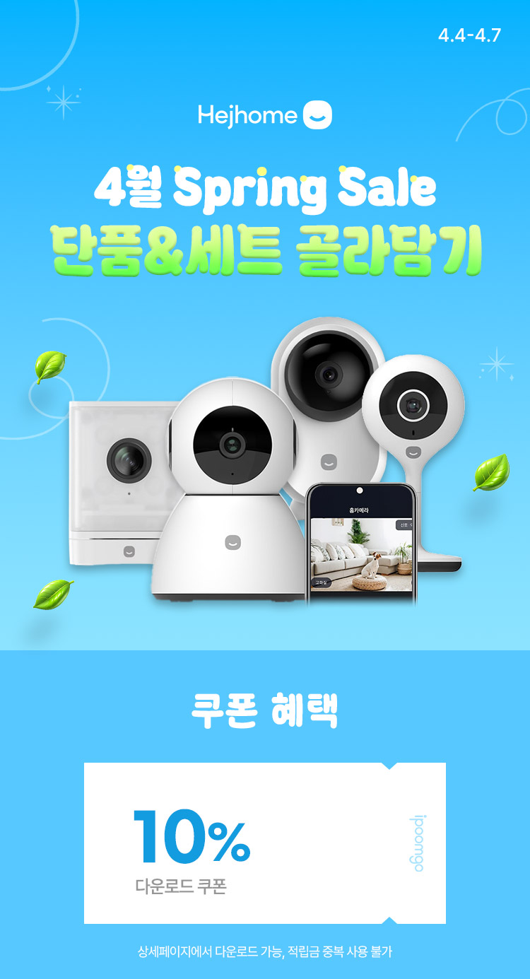 [4.4~4.7] [헤이홈] 4월 Spring Sale 단품&세트 골라담기