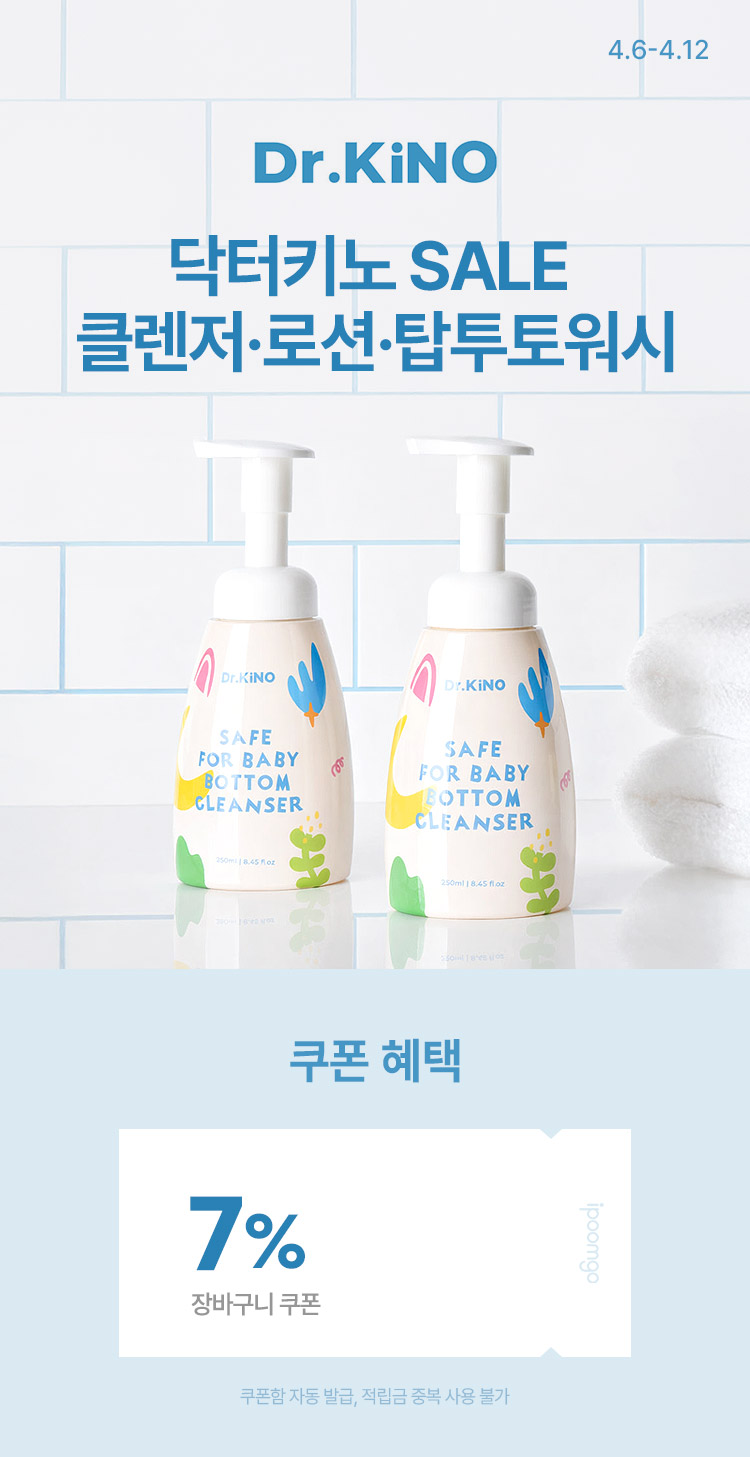 [4.6~12] 맘가이드 1위 닥터키노 엉덩이 클렌저 SALE 로션 · 클렌저 · 탑투토워시 모음 