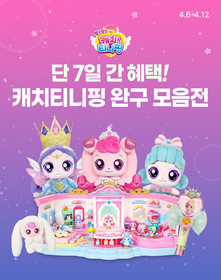 [4.6~4.12][캐치티니핑] 티니핑 완구 모음전 단 7일 간 혜택!