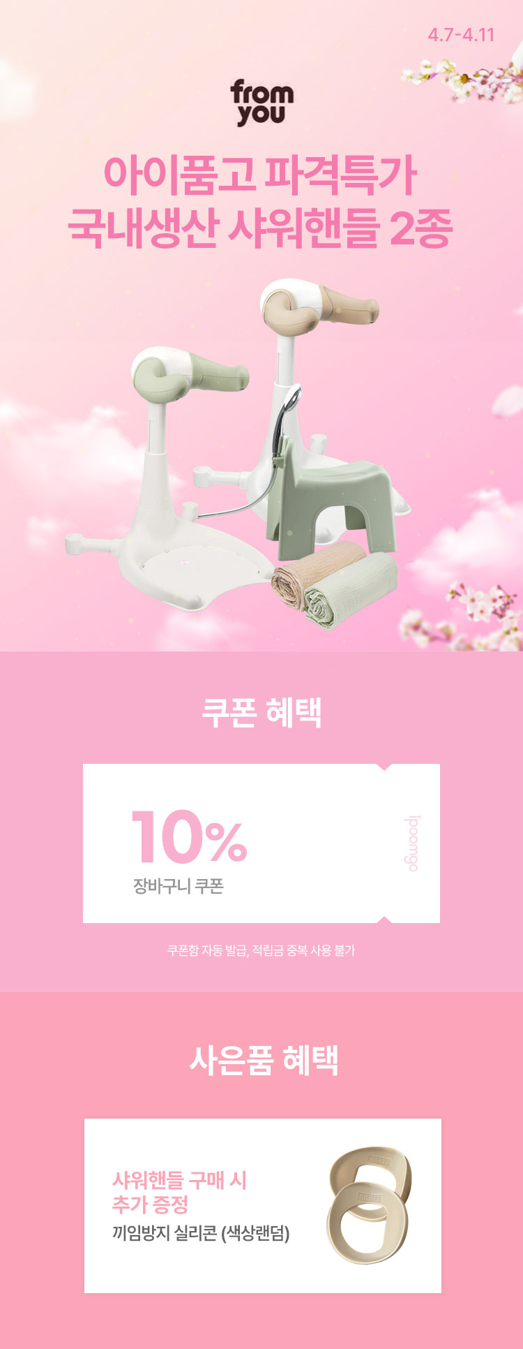 [4.7~11] [프롬유] 국내생산 샤워핸들 2종 아이품고 파.격.특.가