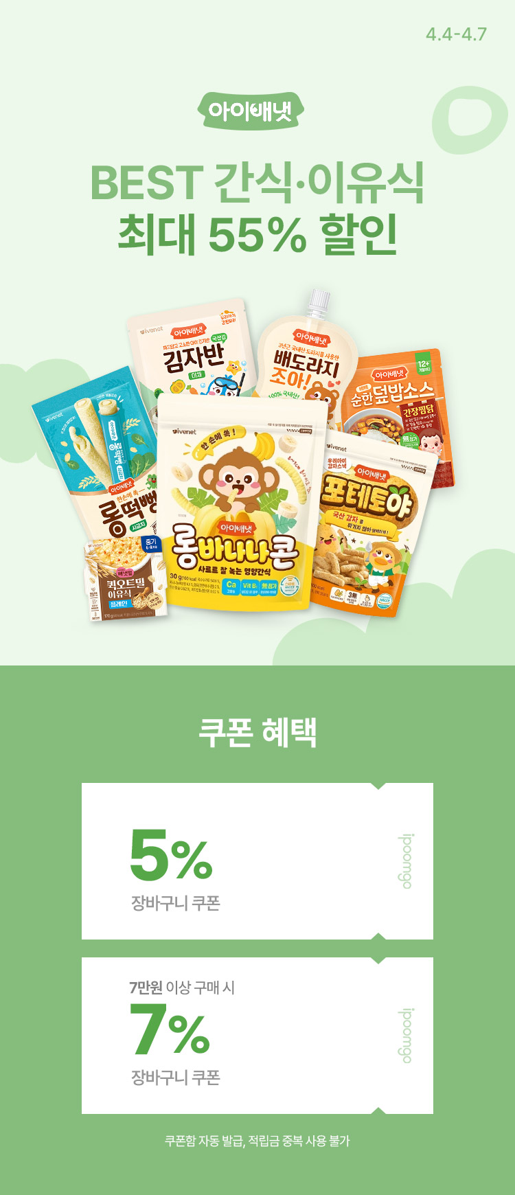 [4.4~4.7] [아이배냇] 신제품 체험특가 OPEN! BEST 간식 · 이유식 모음 장바구니 최대 7%  