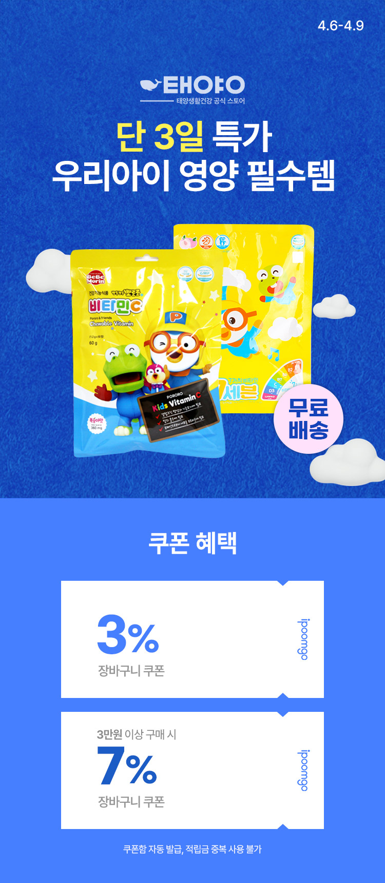 [4.6~4.9] 태양생활건강 단3일 ! 우리아이 영양 필수템 특가 뽀로로 아이 영양제 4,700원~ 무배!