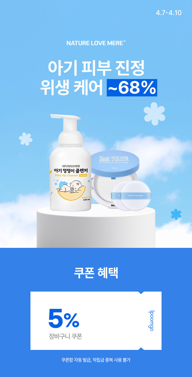 [4.7~4.10] 네이처러브메레 아기 피부 진정·위생 케어 모음 최대 68% 할인  
