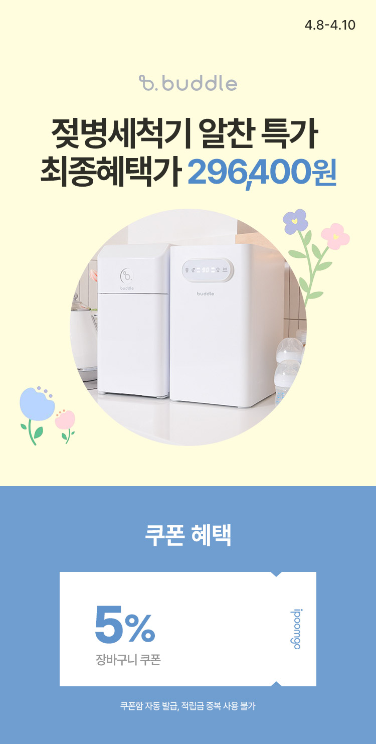[4.8~10] [버들] 출산부터 육아까지 알찬특가 젖병세척기 최종혜택가 296,400원
