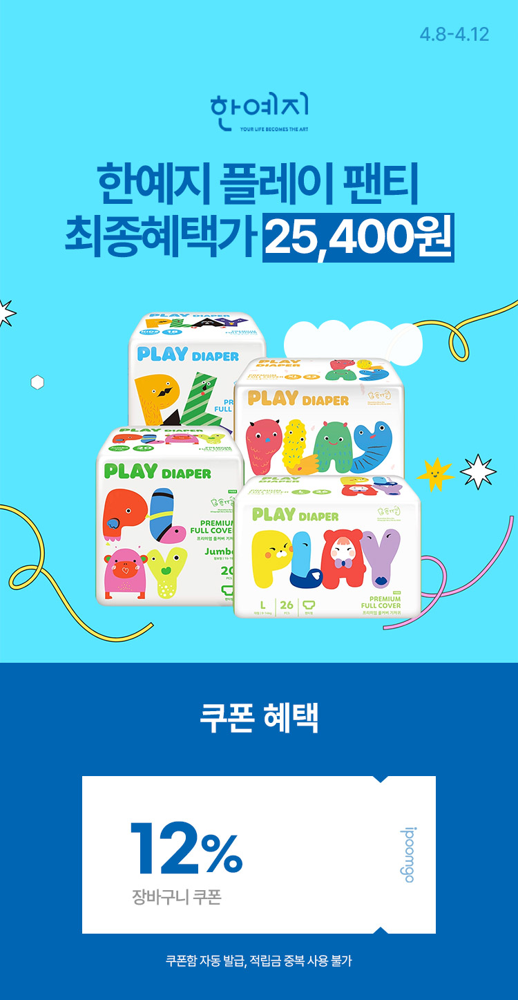 [4.8~4.12]한예지 플레이 팬티 기저귀 파격특가! 최종혜택가 25,400원
