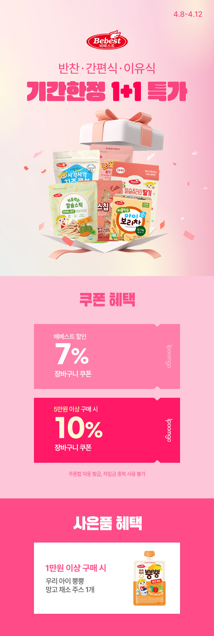 [4.8~4.12][베베스트] 간식부터 한끼까지  다다익선특가 최대 10% 쿠폰