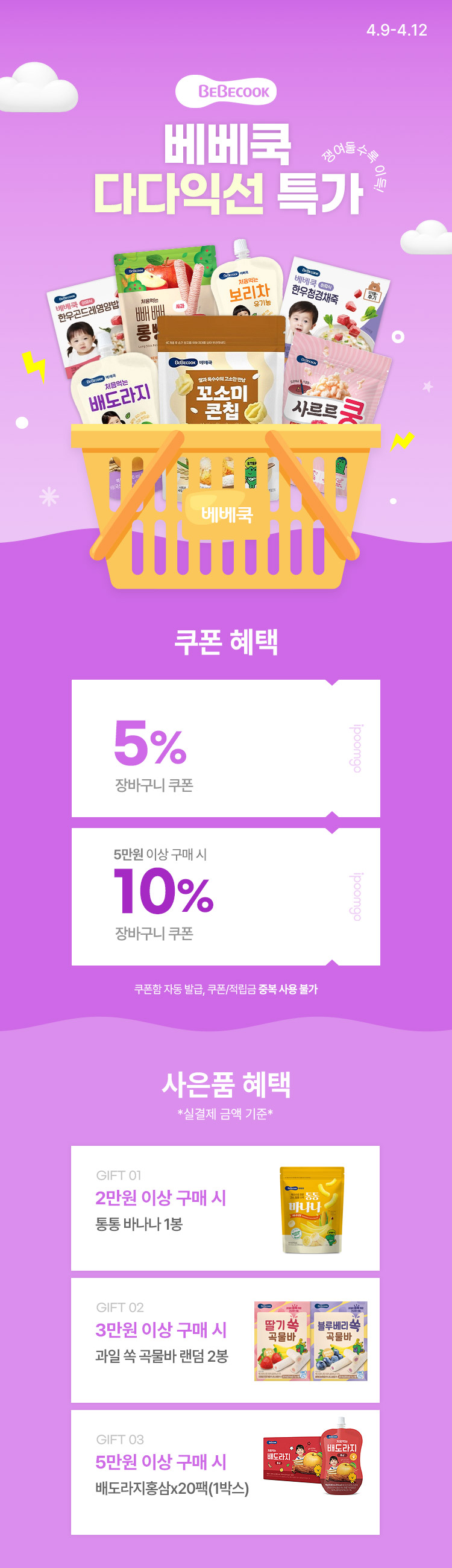 [4.9~12] [베베쿡] 다다익선 특가 👉 쟁여둘수록 이득! 최대 8% 장바구니 쿠폰