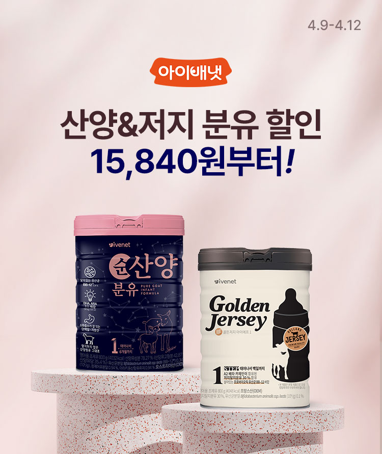 [4.9~4.12][아이배냇] 믿고 먹이는 산양·저지 분유 최대 할인15,840원 부터 ~ 