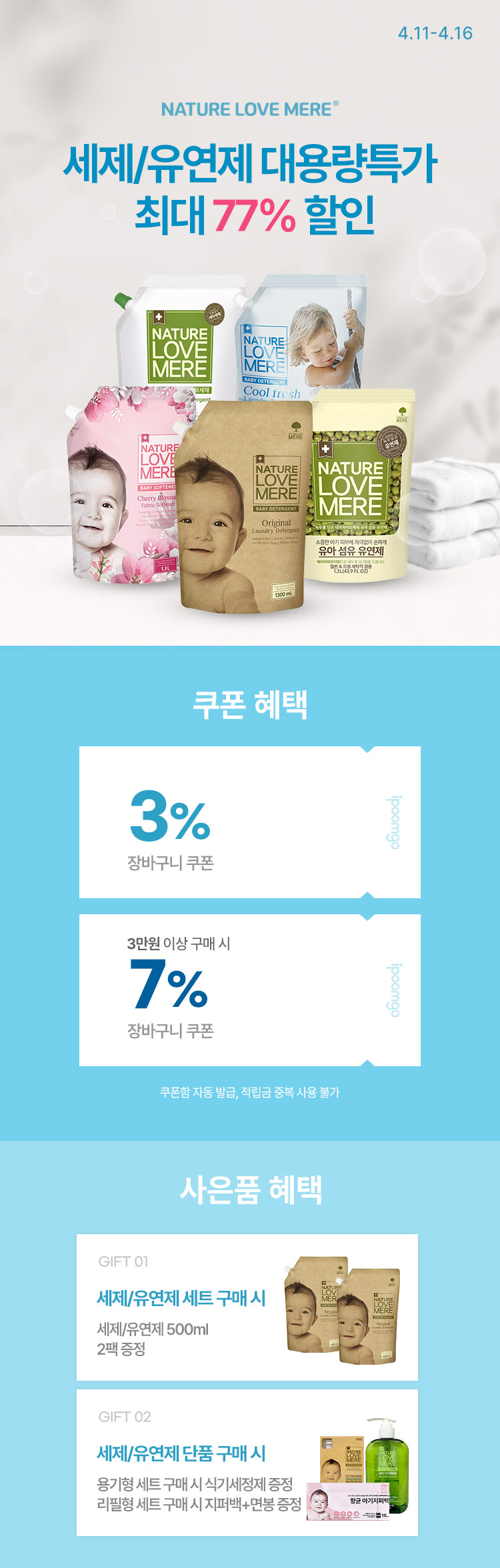 [4.11~16][네이쳐러브메레] 세제·유연제 대용량 ★최대 77% 할인★ 장바구니 최대 7%쿠폰 