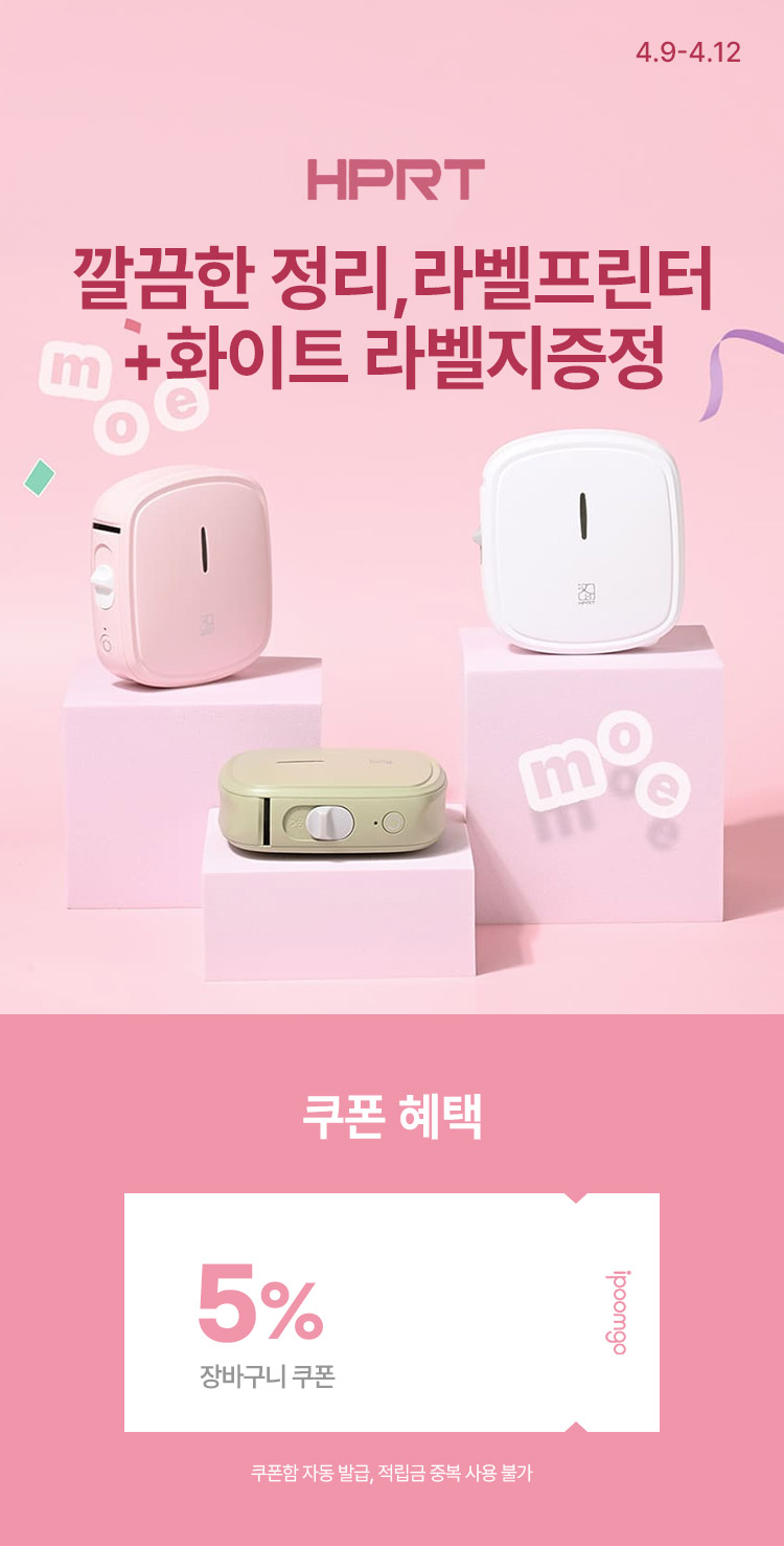 [4.9~12] [모에모에] 깔끔한 정리, 라벨 하나로 끝 화이트 라벨지증정 EVENT!