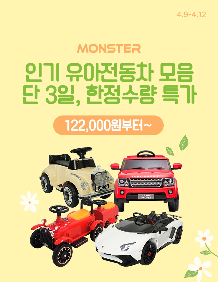 [4.9~12] [몬스터토이즈] 인기 유아전동차 모음 한정수량 ! 단 3일,파격 특가 