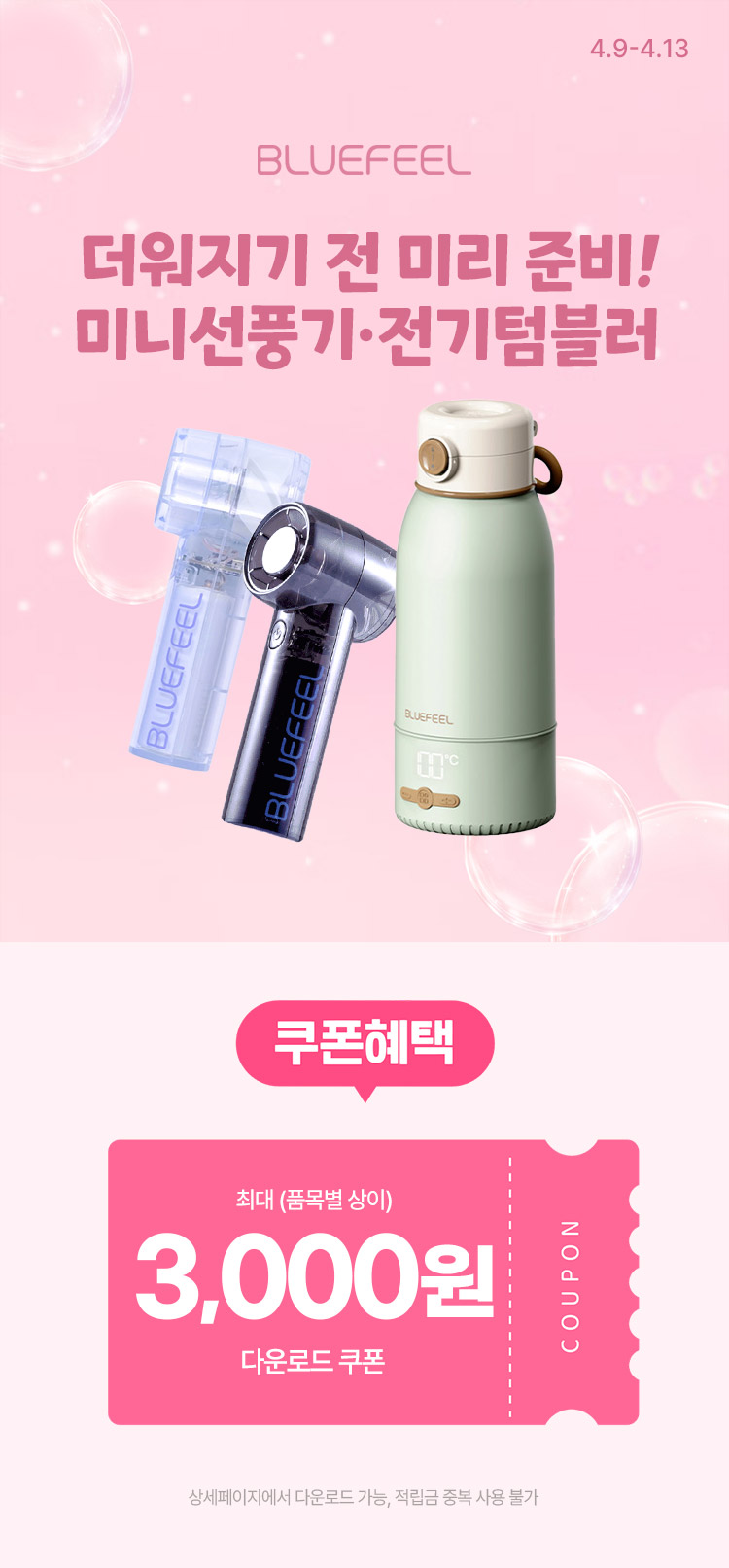 [4.9~4.13][블루필] 더워지기전에 미리 준비하세요 ! 👉 미니선풍기·전기텀블러 시즌 특가