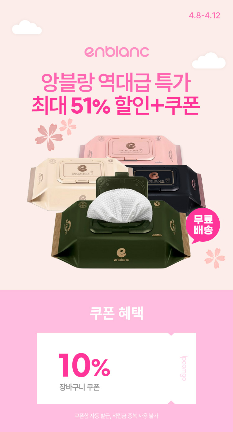 [4.8~4.12]앙블랑 X 아이품고 역대급 특가 최대 51% 무료배송 + 쿠폰할인