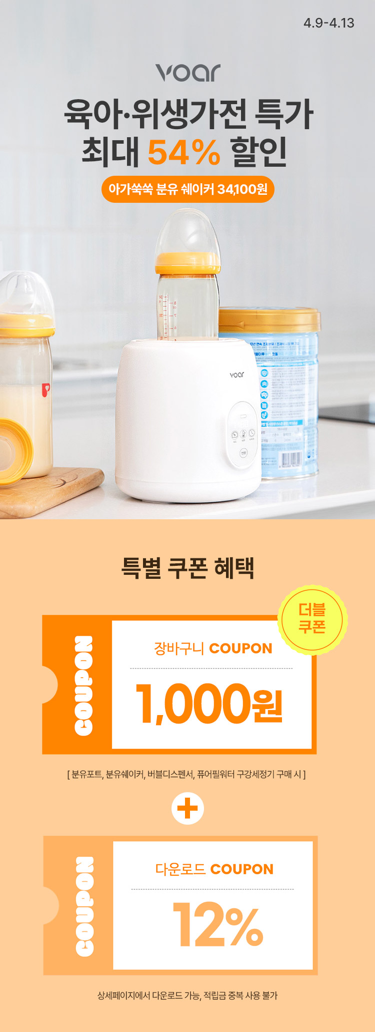 [4.9~4.13] 보아르 육아·위생가전 특가 최대 ~54%할인 