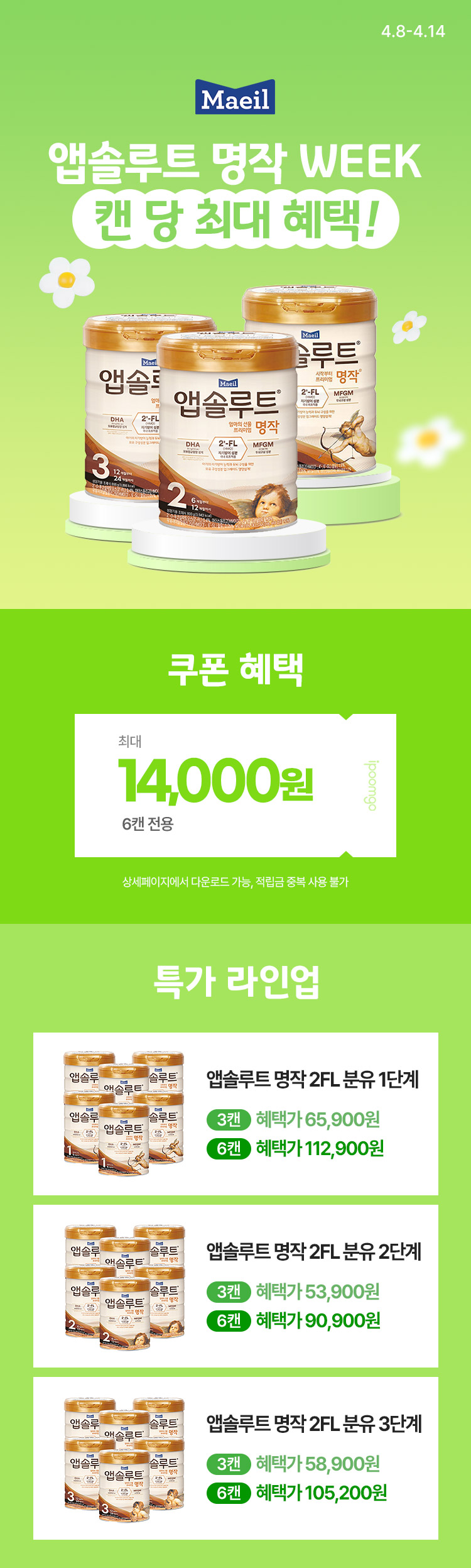 [4.8~4.14] [매일유업] 앱솔루트 명작 WEEK 캔 당 최대 혜택 !