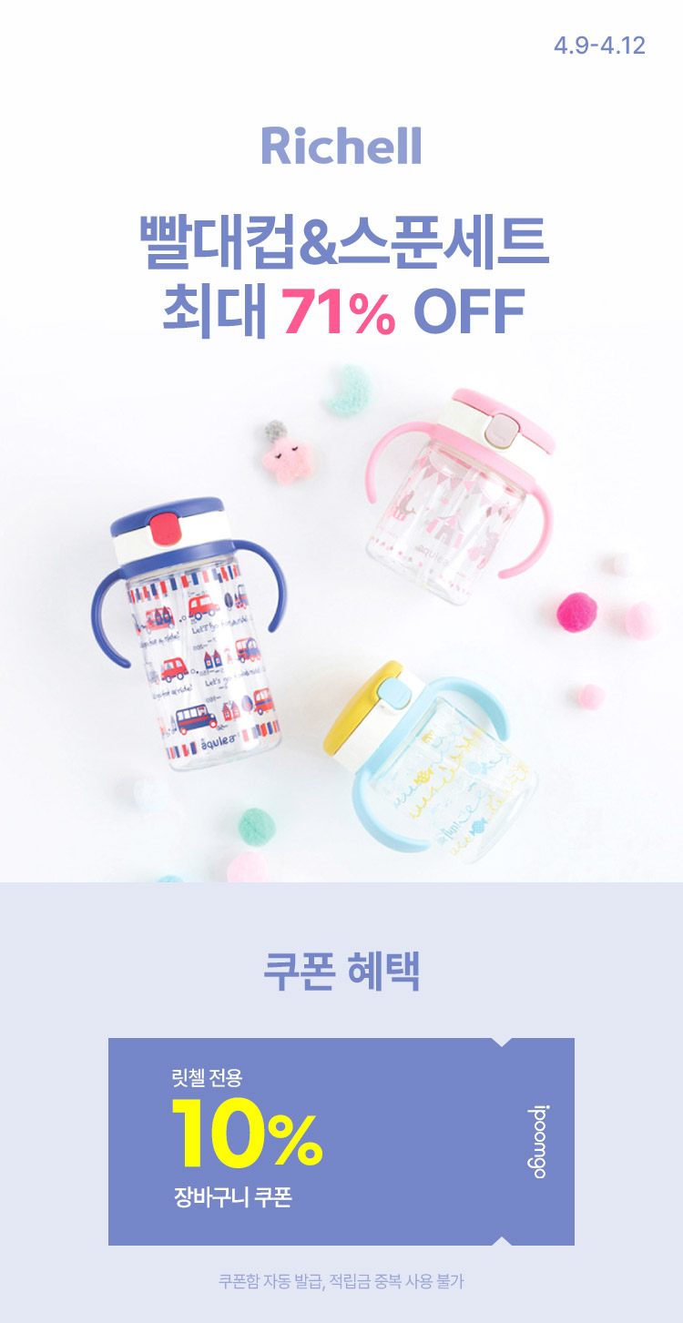 [4.9~12] [릿첼] 빨대컵&스푼세트 최대 71% OFF ~