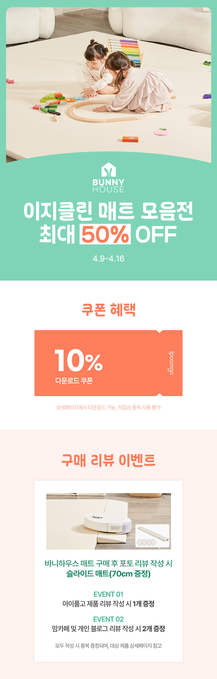 [4.9~4.16] [바니하우스] 이지클린 매트 모음전 최대 50% OFF~
