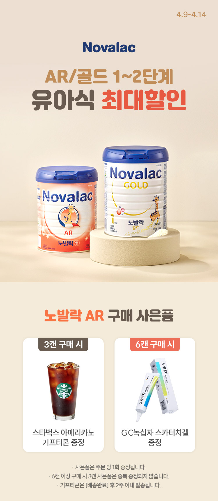 [4.9~4.14] [노발락] AR/골드1,2단계 유아식 최대 할인