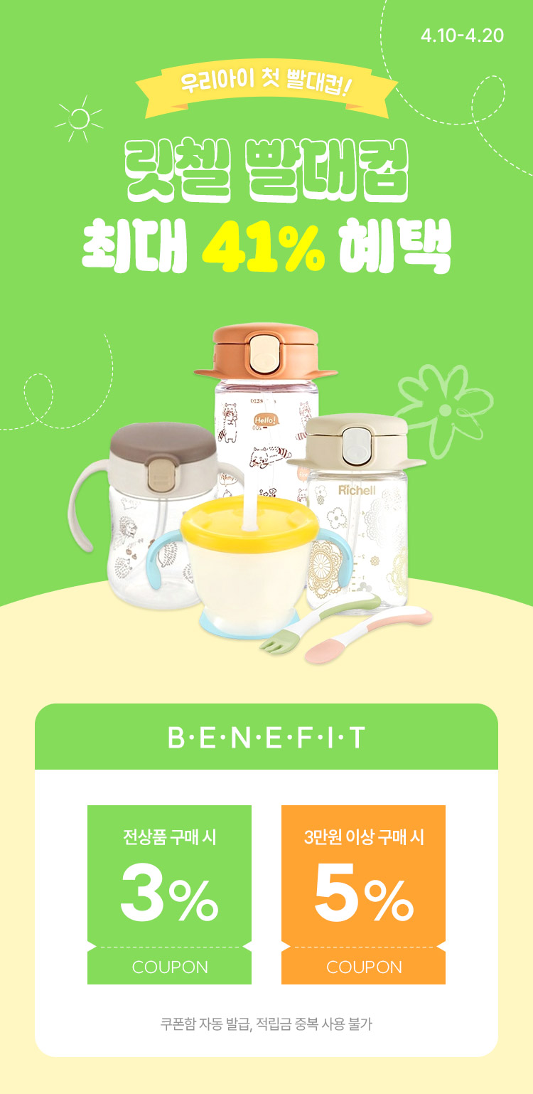 [4.10~20] 우리아이 빨대컵 시작은 릿첼로 시작  최대 ~ 41%  혜택