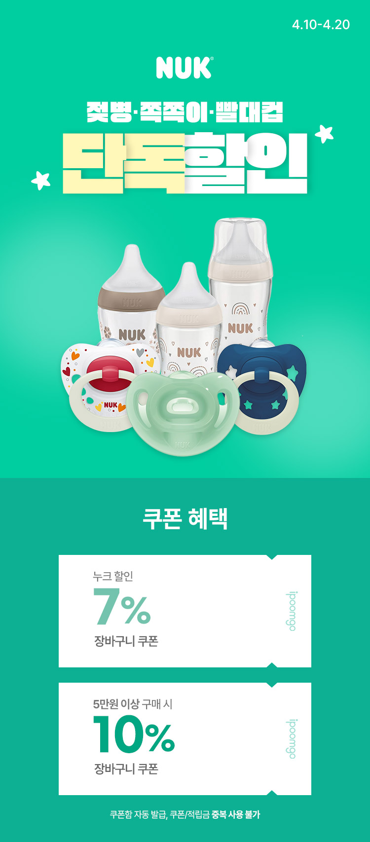 [4.10~4.20] [누크] 젖병·쪽쪽이·컵  단독 할인 ! 장바구니 최대 10%  