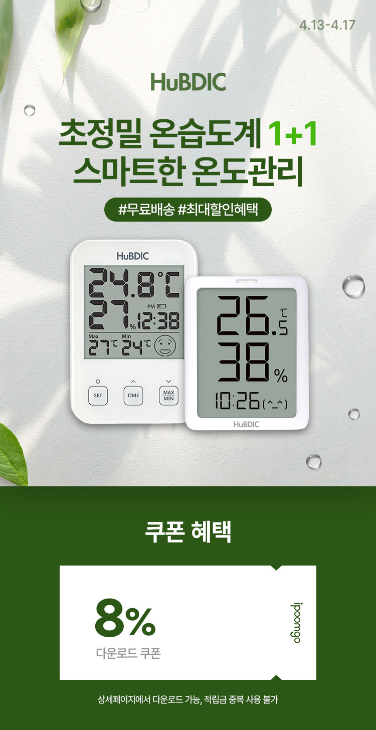 [4.13~4.17]스마트한 온도관리 휴비딕 #온습도계 1+1 #무료배송 #최대할인혜택