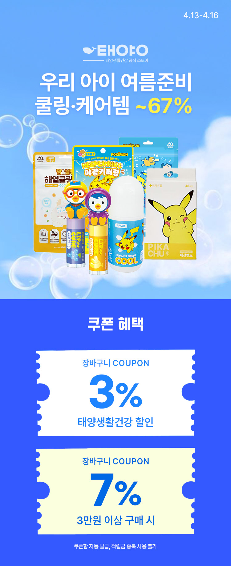 [4.13~16] [태양생활건강]우리 아이 여름준비, 지금시작 !  쿨링·케어템 최대 ~67% 할인 