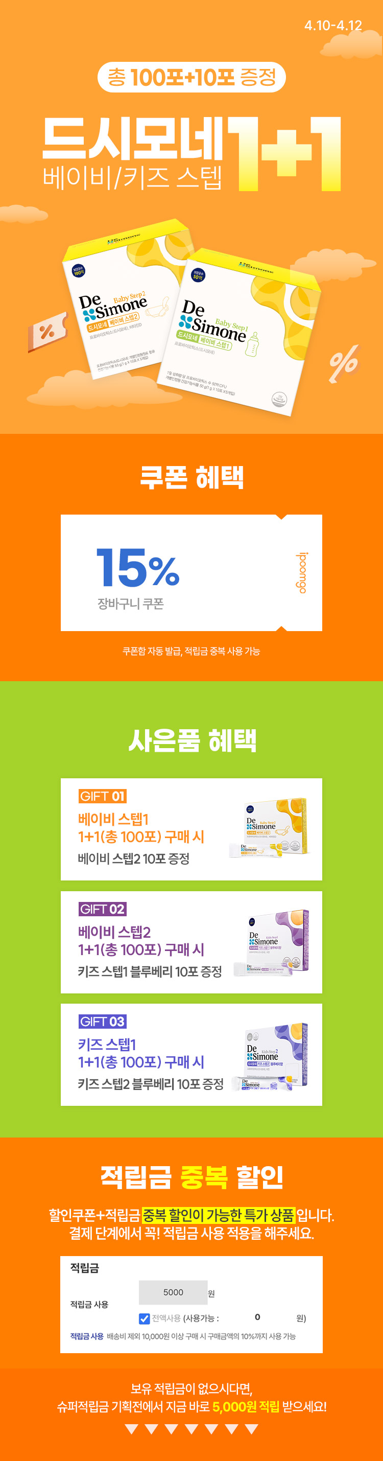 [4.10~4.12][드시모네] 베이비/키즈 스텝 1+1 총 100포+10포 증정